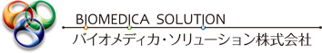 バイオメディカ・ソリューション株式会社
