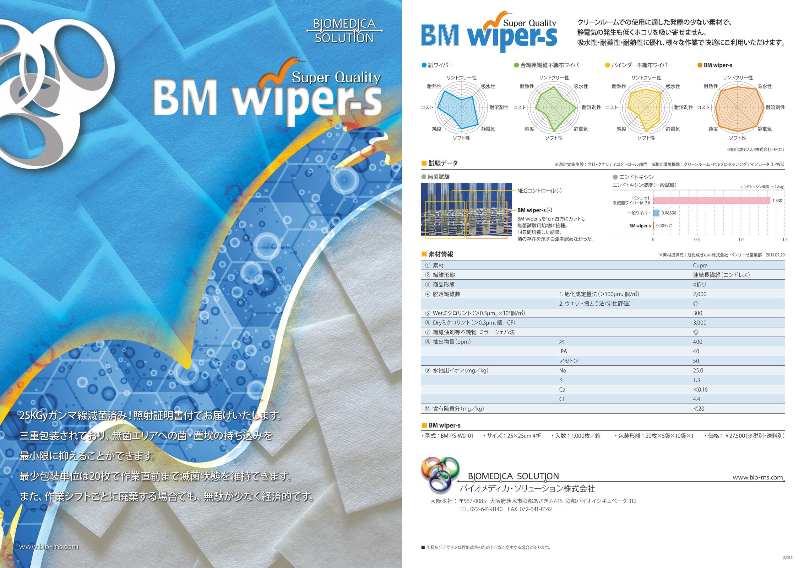クリーンルーム用滅菌済みワイパー「BM wiper-s」