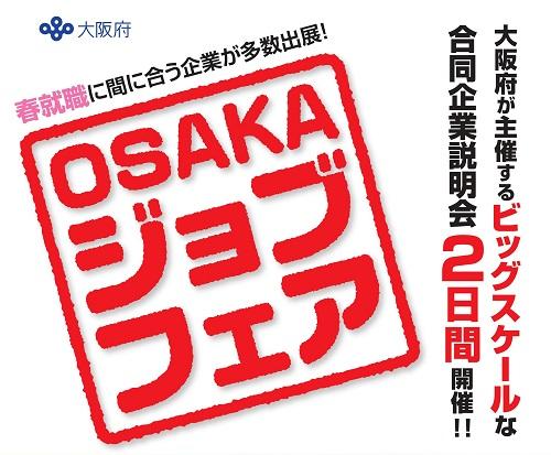 OSAKAジョブフェア